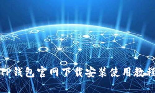 TP钱包官网下载安装使用教程