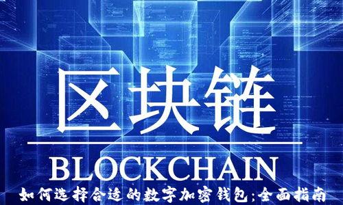 
如何选择合适的数字加密钱包：全面指南