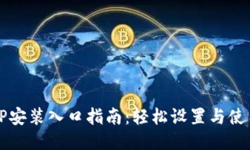 华为TPTP安装入口指南：轻松设置与使用全攻略