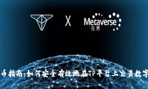 TP卖币指南：如何安全有效地在TP平台上交易数字货币