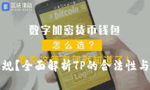 TP是否正规？全面解析TP的合法性与行业标准