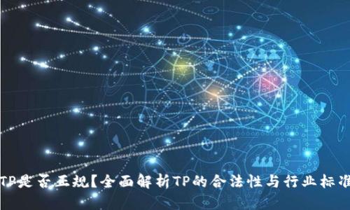 TP是否正规？全面解析TP的合法性与行业标准