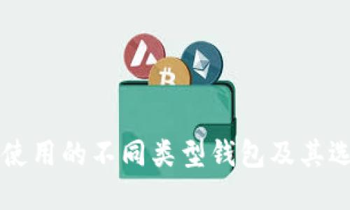 区块链使用的不同类型钱包及其选择指南