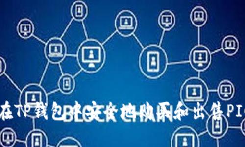 如何在TP钱包中安全地购买和出售PIG代币
