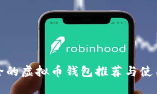 最安全的虚拟币钱包推荐与使用指南