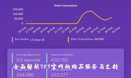 全面解析TPT官网的购买服务与支持