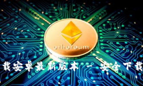 TPTP官方下载安卓最新版本 - 安全下载与安装指南