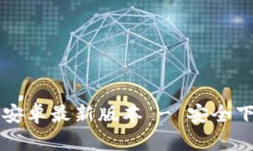 TPTP官方下载安卓最新版本 - 安全下载与安装指南