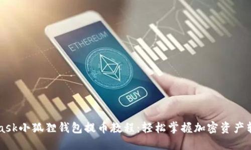 MetaMask小狐狸钱包提币教程：轻松掌握加密资产转移技巧