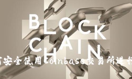 完整指南：如何安全使用Coinbase交易所进行加密货币交易