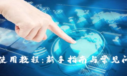 TP钱包使用教程：新手指南与常见问题解答