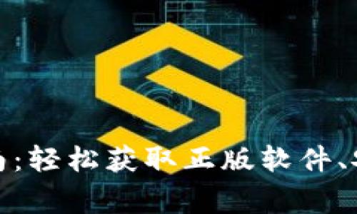 tp官方正版下载安装指南：轻松获取正版软件、安装步骤与常见问题解答
