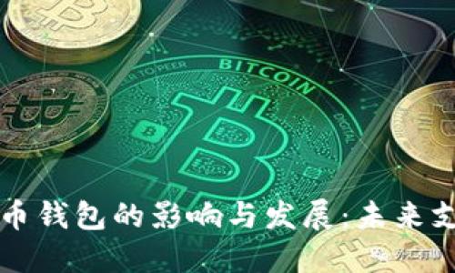 中国数字货币钱包的影响与发展：未来支付的新趋势