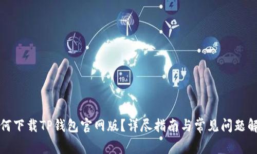 如何下载TP钱包官网版？详尽指南与常见问题解答