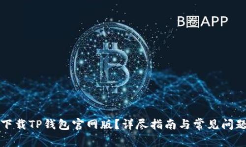 如何下载TP钱包官网版？详尽指南与常见问题解答