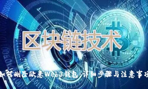 如何删除欧意Web3钱包：详细步骤与注意事项
