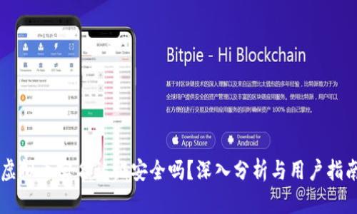 虚拟币实名认证安全吗？深入分析与用户指南