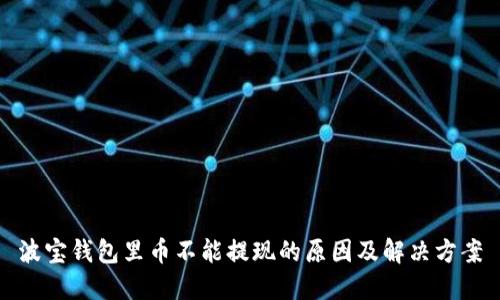 波宝钱包里币不能提现的原因及解决方案