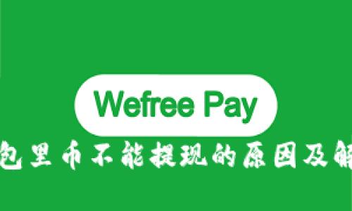 波宝钱包里币不能提现的原因及解决方案