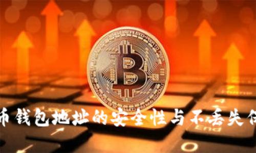 加密货币钱包地址的安全性与不丢失保障指南