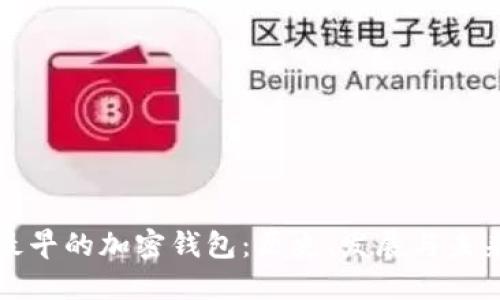 最早的加密钱包：历史、发展与未来