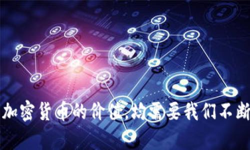 /区块链钱包与加密货币的深度解析/  
区块链钱包, 加密货币, 数字资产, 安全性/guanjianci  

引言  
在近年来，区块链技术和加密货币的出现彻底改变了金融行业的格局。加密货币以其去中心化、高安全性和透明性等特性受到了越来越多人的关注。而区块链钱包，作为存储和管理加密货币的工具，也在这个生态系统中扮演着举足轻重的角色。本文将深入探讨什么是区块链钱包、如何使用、以及它与加密货币之间的关系，希望可以为读者提供一个全面的理解。  

区块链钱包的基本概念  
区块链钱包是用来存储和管理加密货币的工具，并不是我们通常所理解的“钱包”，而是一个软件程序，使用户能够发送和接收数字货币。它们实际上不存储真实的货币，而是存储公钥和私钥，用户通过这些密钥来管理自己的资产。  
公钥和私钥的概念在这里非常重要。公钥是类似于银行帐号，可以公开分享，用于接收资金；而私钥则是秘密的，只有钱包的持有者知晓，用于签署交易以证明其对资产的控制。在区块链技术中，安全性非常重要，因此用户应妥善保管自己的私钥。  

区块链钱包的分类  
区块链钱包主要分为热钱包和冷钱包两大类：  
ul  
  listrong热钱包/strong：这种钱包通常与互联网连接，使用方便，适合日常的小额交易，但由于时刻在线，易被黑客攻击，安全性相对较低。/li  
  listrong冷钱包/strong：冷钱包则是完全离线的，这样可以有效防止黑客的入侵，适合长期存储大额资产。通常以硬件形式存在，如USB设备，或者是纸质钱包。/li  
/ul  

加密货币的基本概念  
加密货币是一种使用加密技术来确保交易安全、防止伪造和技扰的数字货币。最著名的加密货币是比特币，除了比特币外，还有以太坊、瑞波币等多种不同的加密货币。与传统货币不同，加密货币不依赖中央银行或政府机构发行，而是通过区块链技术实现去中心化。  
加密货币的优势在于：其交易过程透明、不可篡改，同时也提供了一定的匿名性，这使得其在国际贸易、跨境支付等方面具备了独特的优势。  

区块链钱包与加密货币的关系  
区块链钱包与加密货币之间的关系可以概括为“工具与资产”的关系。区块链钱包是持有和管理加密货币的工具，而加密货币则是钱包中所管理的资产。用户需要通过钱包来接收、发送和兑换加密货币，钱包的安全性和用户的操作习惯直接影响到数字资产的安全。  
此外，区块链钱包支持的加密货币种类也在不断增加，有些钱包甚至支持多种达数十种不同的加密货币。这为投资者和用户提供了更大的灵活性，使他们能够在一个平台上管理多种资产。  

关于区块链钱包和加密货币的常见问题  

问题1：如何选择合适的区块链钱包？  
选择合适的区块链钱包取决于你的使用需求、安全需求和技术能力。下面是几个关键考虑因素：  
ul  
  listrong安全性/strong：这是考虑的首要因素，尤其是对于那些持有大量资产的用户。冷钱包提供的安全性远高于热钱包，但使用起来也相对复杂，用户需要根据自己的情况做出选择。/li  
  listrong用户体验/strong：不同钱包的用户界面和使用体验各异，选择一个操作简单、界面友好的钱包，可以大大降低使用门槛，尤其对于新手用户来说。/li  
  listrong支持的资产种类/strong：有些钱包只能支持特定的加密货币，而有些则可以同时支持多种资产。提前确定自己想要持有的加密货币，选择一个合适的钱包非常重要。/li  
  listrong社区和支持/strong：选择一个有良好社区支持和客户服务的钱包，可以帮助用户及时解决使用中遇到的问题，这一点尤其重要。/li  
/ul  
例如，如果你是一个长期持有者且拥有较大额的资产，可能更倾向于使用冷钱包；而如果你需要频繁进行交易，则可以选择一个安全性适中且容易操作的热钱包。  

问题2：区块链钱包的安全性如何提升？  
安全性是区块链钱包最重要的特性之一，用户可以通过多个层面提高钱包的安全性：  
ul  
  listrong强密码/strong：确保使用复杂的密码，并定期更换，避免使用容易猜测的信息。/li  
  listrong双重认证/strong：许多钱包提供双重认证功能，启用后即使密码被盗，黑客也难以访问。/li  
  listrong定期备份/strong：例如通过导出私钥或助记词并安全存储。这可以在你损失对钱包的访问时恢复资金。/li  
  listrong使用冷钱包：/strong 如果你计划长期持有大量加密资产，使用冷钱包是保护资产的最佳策略。/li  
/ul  
通过以上措施的实施，用户可以显著提高其区块链钱包的安全性，最大限度地减少被盗的风险。  

问题3：如何将加密货币从交易所转入钱包？  
将加密货币从交易所转入个人的区块链钱包是一个相对简单的过程，但需要谨慎以确保资金安全。以下是详细步骤：  
ul  
  listrong选择钱包地址/strong：在准备转账之前，确保先获取你钱包的接收地址。此地址是一个长字符串，通常也以QR代码的形式显示出来。/li  
  listrong登录交易所账户/strong：使用你的账户信息登录交易所平台。/li  
  listrong选择提现/strong：在交易所的提现或转账页面，找到你想要转移的加密货币，并选择提现。/li  
  listrong输入提现地址/strong：将你在钱包中获取的接收地址粘贴进提现框，并输入你想要转移的金额。一旦确认信息无误，提交请求。/li  
  listrong验证与确认/strong：有些交易所会要求进行身份验证或发送确认邮件，以确保交易的安全性。按照指示完成所有过程。/li  
/ul  
价格波动和网络繁忙程度会影响转账完成的时间，用户应保持耐心，并且在转账之后定期检查钱包余额以确认资金是否到账。  

问题4：加密货币的价值如何判断？  
加密货币的价值判断是一个复杂的话题，涉及多个方面：  
ul  
  listrong市场供求关系/strong：加密货币的价值受市场供求关系的直接影响。当需求增加而供应不变时，价格会上升，反之亦然。/li  
  listrong技术基础和应用场景/strong：某些加密货币的价值来自其技术创新和实际应用，例如以太坊的智能合约功能。理解技术基础的独特性对评估其未来潜力至关重要。/li  
  listrong社区支持和生态系统/strong：用户的参与越多，社区越活跃，加密货币的价值通常越高。这可以通过社区论坛、开发者论坛等渠道进行观察。/li  
  listrong市场情绪和外部因素/strong：如政策监管、技术攻击、媒体报道等都可能影响市场情绪，从而影响价格。/li  
/ul  
通过关注这些因素，用户可以更好地评估加密货币的市场趋势，进而做出更为明智的投资决策。  

问题5：区块链钱包的未来趋势是什么？  
随着区块链和加密货币的持续发展，钱包的未来趋势也在不断演变：  
ul  
  listrong用户友好性提升/strong：钱包将会越来越注重用户体验，未来将可能通过简化操作界面和增加功能来吸引初学者用户。/li  
  listrong多功能集成/strong：在钱包中集成更多功能（如交易所、理财等），让用户可以在一个平台上完成更多任务，提高便利性。/li  
  listrong安全性科技进步/strong：新技术的应用将进一步提高钱包的安全性，如生物识别技术、硬件钱包的普及等。/li  
  listrong监管合规性/strong：随着全球各国对加密货币监管的重视，钱包服务提供商也需逐步加强合规性，未来合规钱包将成为一种趋势。/li  
/ul  
总的来说，区块链钱包与加密货币的未来都充满可能性，随着技术的不断进步和用户需求的变化，大家可以期待这场金融革命将如何继续前行。  

总结  
区块链钱包与加密货币息息相关，了解二者的关系及各自的特点，有助于我们在这个快速发展的新兴领域中作出明智的决策。无论是选择适合自己的钱包，还是理解加密货币的价值，均需要我们不断学习和探索。未来，随着技术的不断创新与政策的完善，区块链及加密货币的广泛应用将会在各个领域迎来更大的发展潜力。  