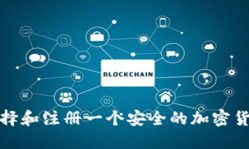 如何选择和注册一个安全的加密货币钱包