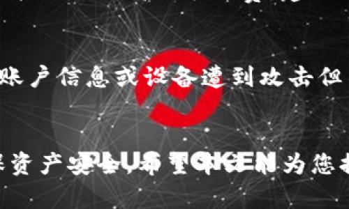   TP钱包安全性分析与使用指南 / 
 guanjianci TP钱包, 数字钱包, 加密货币, 安全性 /guanjianci 

引言
在加密货币迅猛发展的今天，数字钱包作为存储和管理加密资产的重要工具，越来越受到关注。TP钱包作为一种热门的数字钱包，得到了广泛的使用与讨论。用户在选择数字钱包时，最关心的问题之一就是钱包的安全性。本文将深入解析TP钱包的安全性、功能特点以及使用注意事项，帮助用户更好地理解TP钱包，并做出明智的决策。

一、TP钱包概述
TP钱包是一款多功能的数字钱包，支持多种主流加密货币的存储和转账。它不仅提供了基础的存储功能，还包括交易记录查询、资产管理、DApp浏览等多种服务。TP钱包因其用户友好的界面和强大的功能，已成为许多加密货币用户的首选。

TP钱包的主要特点包括：
ul
    li多种币种支持：TP钱包支持多种主流的加密货币，如比特币、以太坊、莱特币等，满足用户的多样化需求。/li
    li安全性高：TP钱包采用多重加密技术，确保用户资产的安全。/li
    li易于使用：用户界面设计简洁，方便用户进行操作，即使是新手用户也能快速上手。/li
/ul

二、TP钱包的安全性
安全性是用户选择数字钱包时最重要的考虑因素。TP钱包采取了多种措施来保护用户资产的安全：

h41. 数据加密/h4
TP钱包采用先进的加密技术，对用户数据进行保护。所有的私钥和敏感信息都经过加密后存储，确保即使在服务器等受到攻击的情况下，用户的资产也不会轻易被盗取。

h42. 冷热钱包结合/h4
TP钱包将冷钱包和热钱包相结合的方式来提升安全性。冷钱包用于长时间存储大额资产，避免网络攻击带来的风险；而热钱包则用于日常交易，方便快速访问。这样一来，用户在进行交易时既能享受到便利，又能最大程度降低安全风险。

h43. 备份与恢复/h4
TP钱包提供了备份和恢复功能。用户可以通过生成助记词进行备份，确保如果设备丢失或损坏，仍然能够恢复访问自己的资产。这一机制在很大程度上增强了钱包的安全性。

h44. 多重签名技术/h4
TP钱包支持多重签名功能，这意味着在进行转账操作时，需要多方共同确认。这一机制有效防止了单点失败，增加了安全性。

三、如何安全使用TP钱包
虽然TP钱包在安全性上做出了很多努力，但用户自身的安全意识也至关重要。以下是一些安全使用TP钱包的建议：

h41. 使用强密码/h4
用户在设置TP钱包密码时，应该选择复杂、独特且随机的密码，避免使用生日、电话号码等容易猜测的信息。同时，定期更新密码，以进一步保护账户安全。

h42. 启用双重认证/h4
TP钱包支持双重认证功能，用户应在钱包中启用此功能，增强账户的安全性。双重认证需要用户在登录时提供额外的信息，如短信验证码，确保即使密码被盗，也不会轻易被他人访问账户。

h43. 定期更新钱包版本/h4
TP钱包团队也会定期更新软件，以修复漏洞和增强功能。用户应关注最新版本，并及时进行更新，以确保使用的是最新、最安全的版本。

h44. 小心网络环境/h4
在进行交易或访问钱包时，用户应注意网络环境。避免在公共Wi-Fi下进行交易，使用私人安全的网络链接进行操作，从而降低被网络攻击的风险。

h45. 保持警惕/h4
用户应提高警惕，警惕网络钓鱼和各种诈骗。避免点击不明邮件和链接，并定期检查自己的账户交易记录，以便及时发现异常。

四、TP钱包的优势与劣势
在选择TP钱包时，了解其优缺点有助于用户做出正确的决定。

h4优势：/h4
ul
    li用户友好的界面：TP钱包的设计，操作简单，适合各类用户使用。/li
    li多币种支持：TP钱包支持多种主流加密货币，满足用户多样化需求。/li
    li安全性高：采用多重加密和冷热钱包结合的方式，保障用户资产安全。/li
/ul

h4劣势：/h4
ul
    li技术门槛：对于一些技术不太熟悉的用户，可能仍然存在一定的学习曲线。/li
    li市场竞争压力：在数字钱包市场中，TP钱包面临其他主流钱包的激烈竞争，其用户增速可能受到影响。/li
/ul

五、TP钱包与其他数字钱包的对比
市场上有许多数字钱包可供选择，为了帮助用户更好地理解TP钱包的特点，我们将其与其他常见钱包进行对比。

h41. TP钱包 vs. MetaMask/h4
MetaMask是非常受欢迎的以太坊钱包，它适合DApp用户。相比之下，TP钱包支持更多的主流币种，适用范围更广。但在DApp的使用上，MetaMask可能有更多的优势。

h42. TP钱包 vs. MyEtherWallet/h4
MyEtherWallet是一款知名的以太坊钱包，主要专注于以太坊及其代币的管理。而TP钱包则涵盖了更加广泛的数字资产，适合需要多种币种管理的用户。

h43. TP钱包 vs. Blockchain.com Wallet/h4
Blockchain.com Wallet是一款基于网页的钱包，用户在使用时需提供敏感信息，安全性相对较低。TP钱包则采取了更为安全的存储方式，保障用户资产的安全。

六、常见问题解答

h41. TP钱包是否真的安全？/h4
虽然TP钱包采取了多重安全措施，如数据加密、冷热钱包结合等，但用户的安全使用习惯也是关键。选择强密码、启用双重认证以及提高警惕都是保证账户安全的重要措施。同时，关注钱包的官方更新，确保使用最新版本。安全是相对的，用户需做到自身防护，才能最大程度降低风险。

h42. TP钱包支持哪些加密货币？/h4
TP钱包支持多种主流的加密货币，如比特币、以太坊、Ripple、莱特币等。用户可以通过TP钱包方便地管理多种资产，满足不同的投资需求。在使用钱包时，用户可随时查看支持的币种列表。

h43. 如何备份和恢复TP钱包？/h4
TP钱包提供了备份和恢复功能，用户可以在设置中找到备份选项。创建助记词后，务必将其保存在安全的地方，避免被他人获取。如果需要恢复钱包，只需在登录时输入助记词，便能重新访问账户。然而，用户应防止他人获取助记词，因为这将导致账户的安全风险。

h44. TP钱包的交易手续费是多少？/h4
TP钱包的手续费因交易的币种和网络拥堵程度而异。用户在进行交易时，可以查看当前手续费，并选择适合自己的交易方式。有时，当网络拥堵时，用户可能面临更高的手续费，建议用户在繁忙时段选择稍后交易。

h45. 如果TP钱包被黑客攻击，用户的资产会怎样？/h4
如果TP钱包遭遇黑客攻击，而用户采取了适当的安全措施，资产一般会得到保护。因为TP钱包采用了多重安全机制，包括冷钱包和数据加密。如果用户的账户信息或设备遭到攻击但不滥用，资产仍应保全。用户应保持警惕，避免在非安全的网络环境下进行交易，以减少潜在的风险。

结论
总的来说，TP钱包是一款功能齐全并且安全性较高的数字钱包，适合各种类型的加密货币用户。在使用TP钱包时，用户应注意安全措施，保持警惕，以确保资产安全。希望本文能为您提供有价值的信息，助您更好地使用TP钱包。