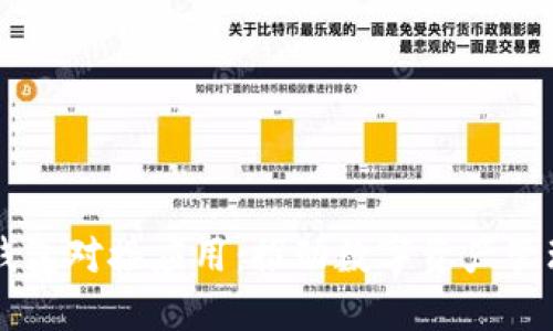 区块链钱包对接应用：推动数字资产管理的未来