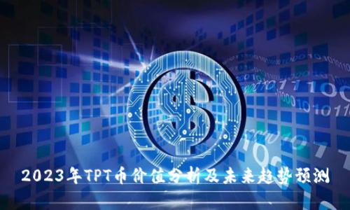 2023年TPT币价值分析及未来趋势预测