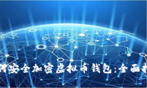 如何安全加密虚拟币钱包：全面指南