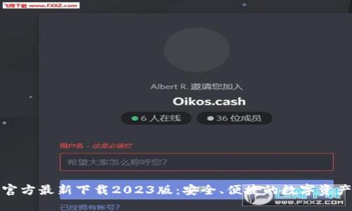 小狐钱包官方最新下载2023版：安全、便捷的数字资产管理工具