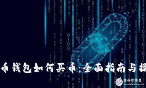 虚拟货币钱包如何买币：全面指南与操作技巧