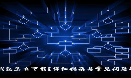 OK钱包怎么下载？详细指南与常见问题解答