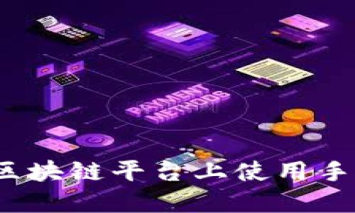 如何在区块链平台上使用手机登录？