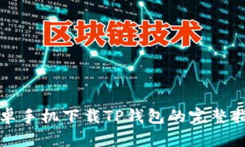 安卓手机下载TP钱包的完整指南