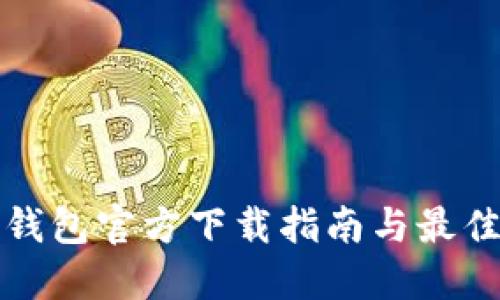 数字钱包官方下载指南与最佳实践