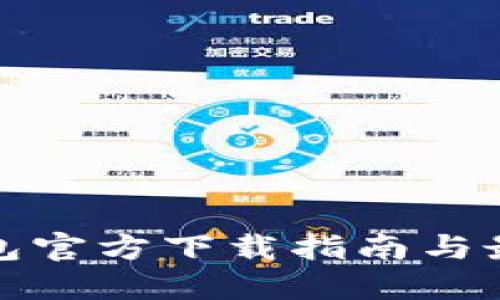 数字钱包官方下载指南与最佳实践