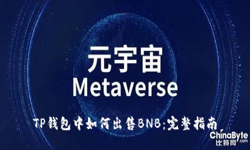 TP钱包中如何出售BNB：完整指南