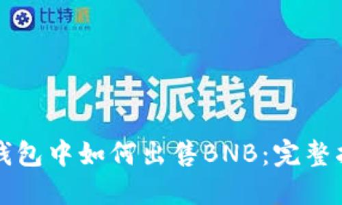 TP钱包中如何出售BNB：完整指南