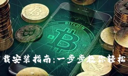 虚拟币交易APP下载安装指南：一步步教你轻松入门数字货币交易