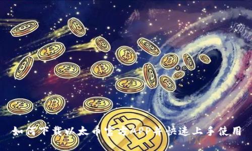 如何下载以太币官方APP并快速上手使用