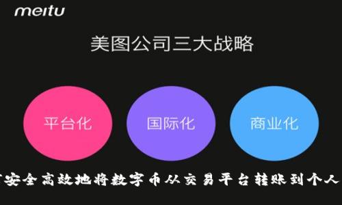 如何安全高效地将数字币从交易平台转账到个人钱包