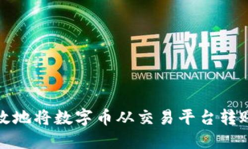 如何安全高效地将数字币从交易平台转账到个人钱包