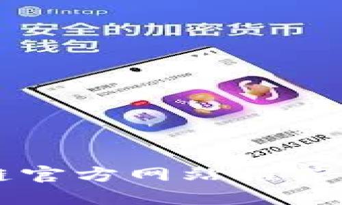 区块链官方网站推荐及介绍