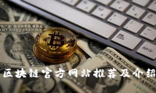 区块链官方网站推荐及介绍