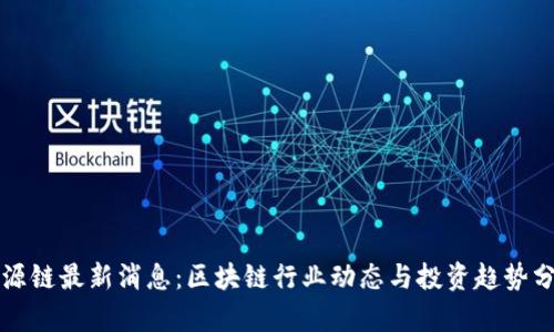 盛源链最新消息：区块链行业动态与投资趋势分析
