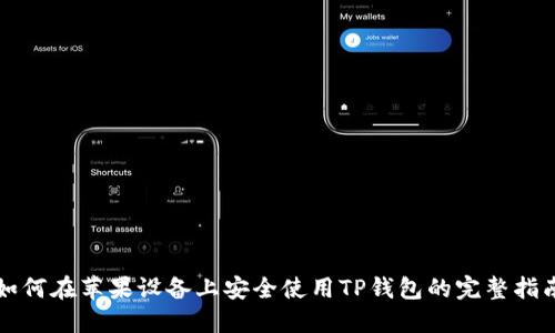 如何在苹果设备上安全使用TP钱包的完整指南