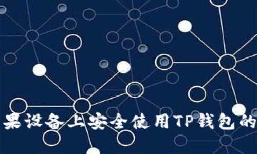 如何在苹果设备上安全使用TP钱包的完整指南