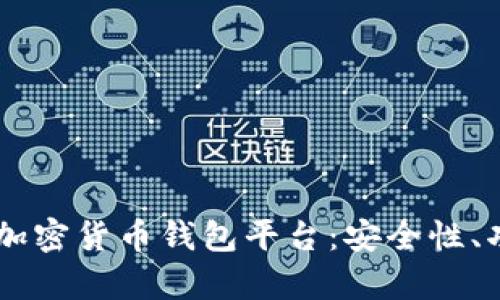 深入解析Jaxx加密货币钱包平台：安全性、功能与使用指南